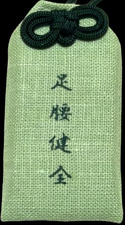 足腰健康守