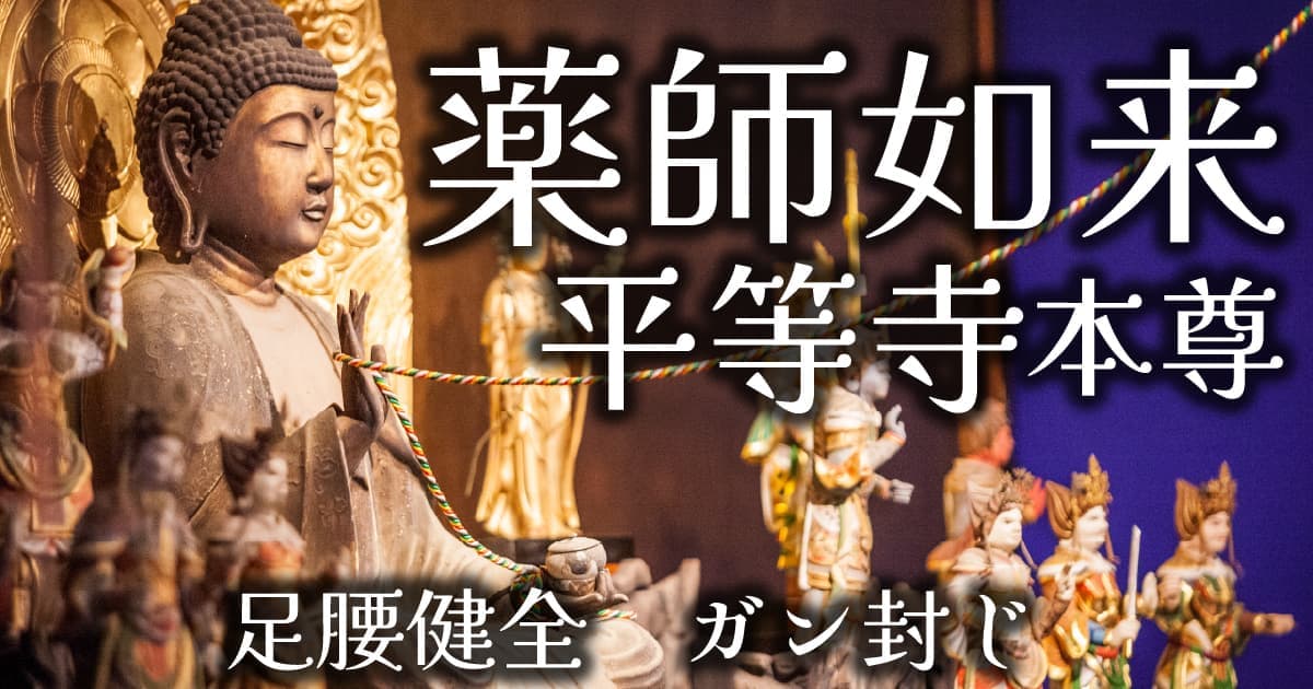 平等寺本尊薬師如来