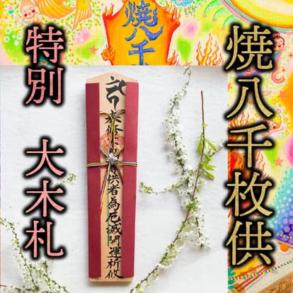 特別大木札