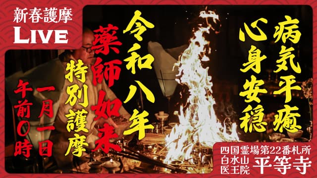 新春特別護摩祈禱