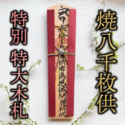 特別特大木札