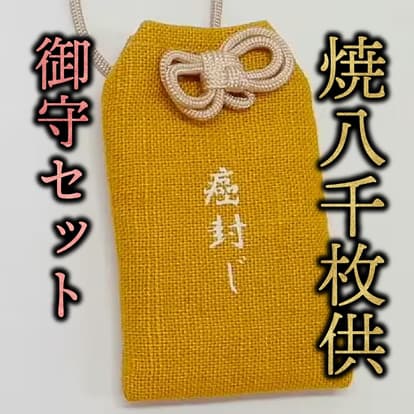 御守セット