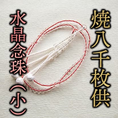 水晶本連念珠（小玉）