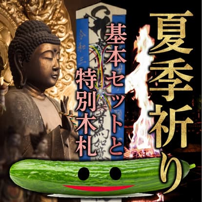 夏季祈り 特別木札