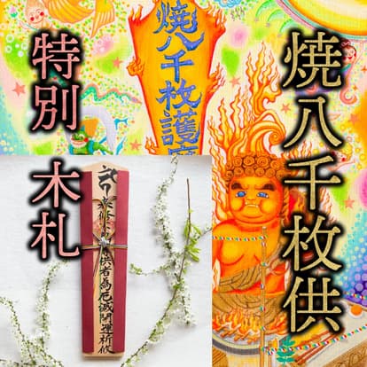 特別木札（小）