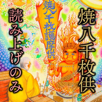 祈願読み上げ