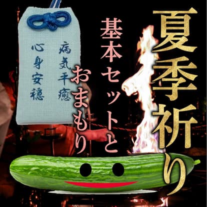 夏季祈り おまもりセット