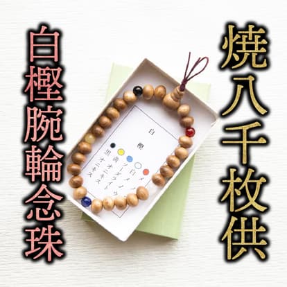 五色腕輪念珠