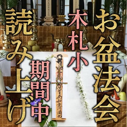 盂蘭盆節祭祀木鈔小套