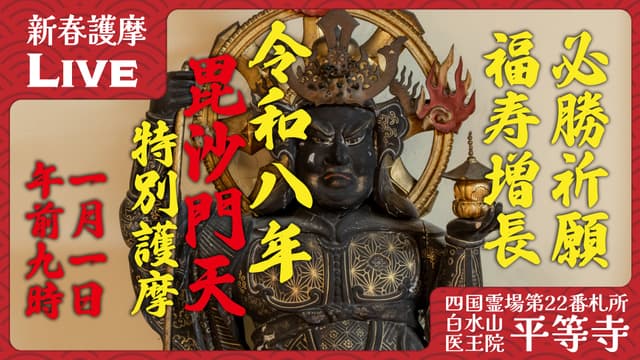 新春毘沙門天護摩