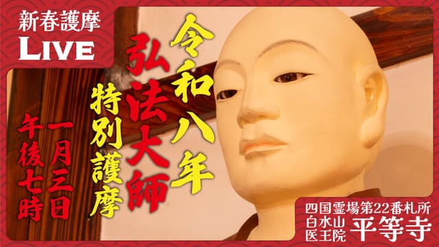 新春大師護摩