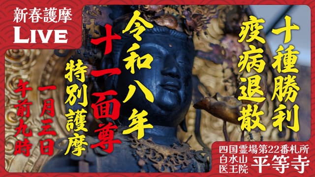 新春十一面尊護摩