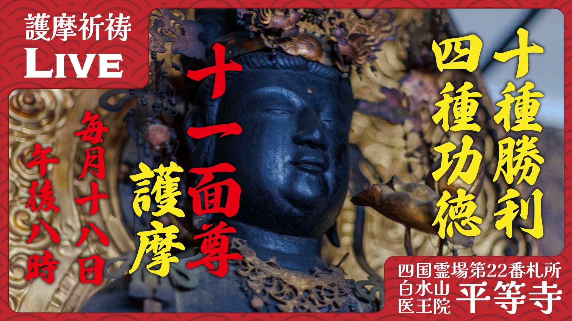 十一面尊护摩