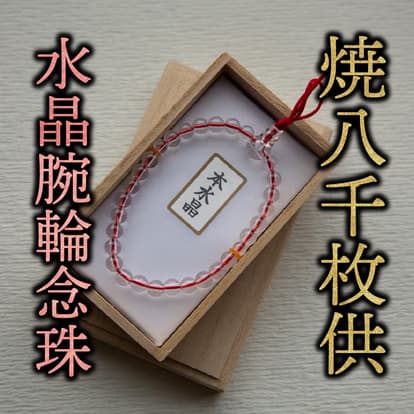 水晶腕輪念珠