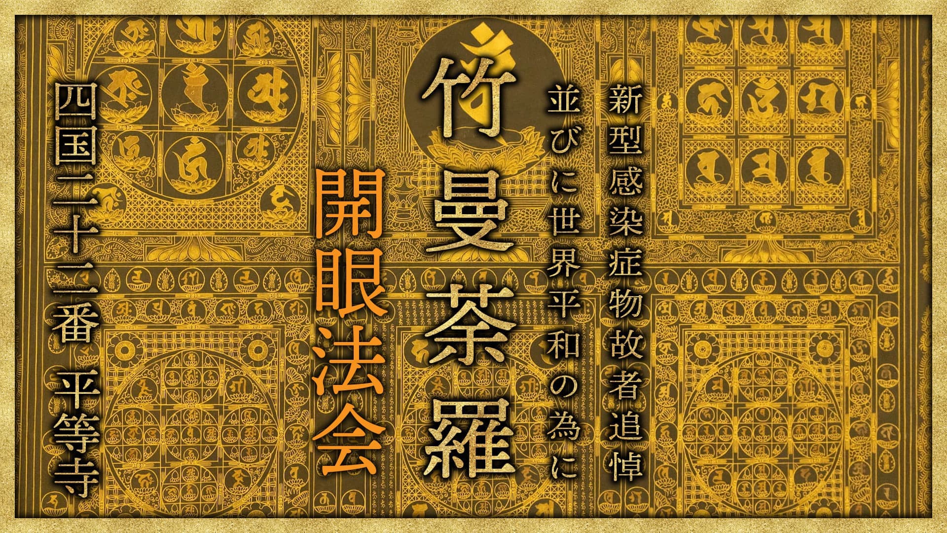 竹曼陀罗　开眼仪式