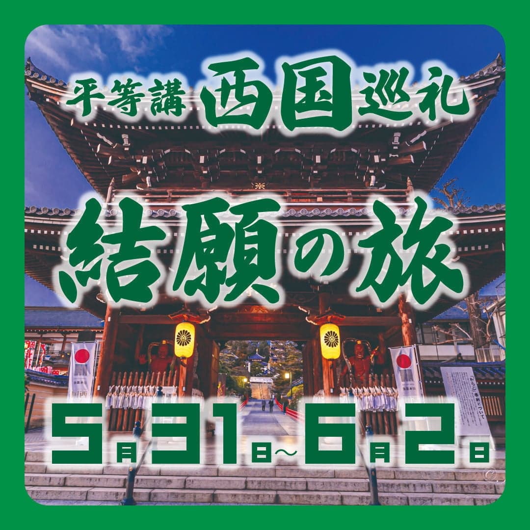 2025年西国朝圣之旅，第三站
