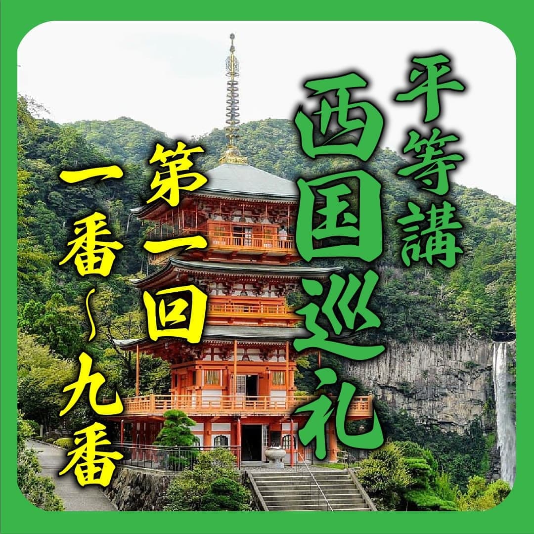 2024年西国朝圣之旅，第二站。