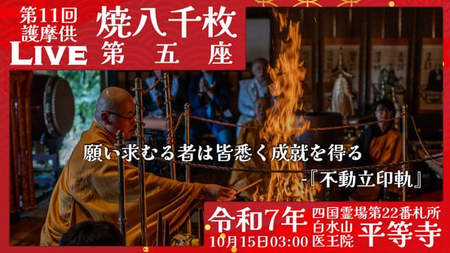 焼八千枚供 第5座