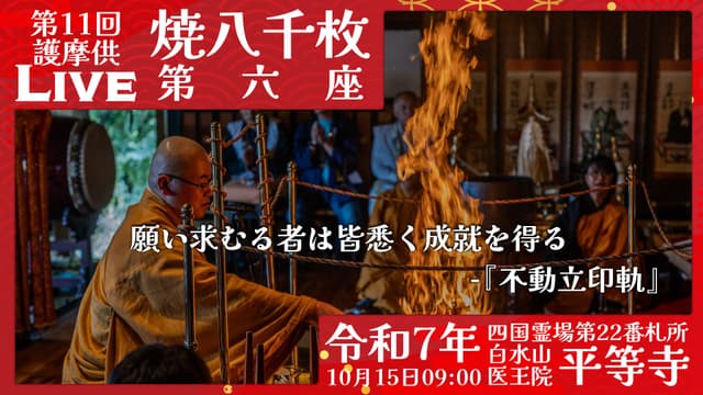 焼八千枚供 第6座