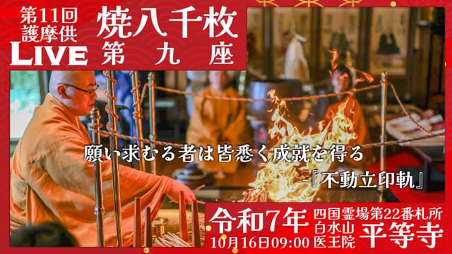 焼八千枚供 第9座