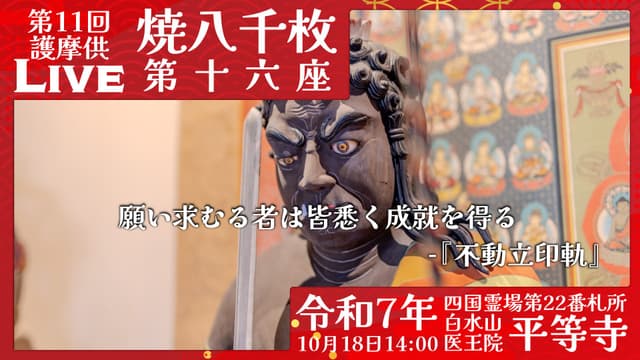 焼八千枚供 第16座