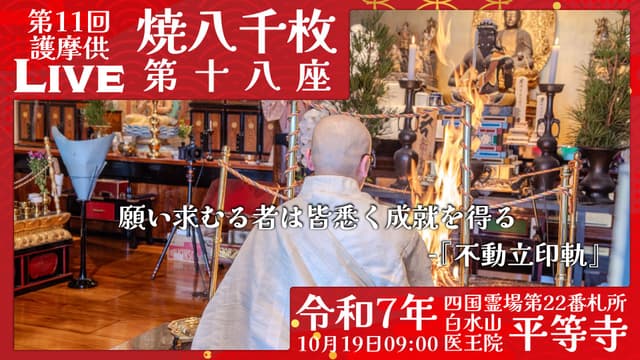 焼八千枚供 第18座