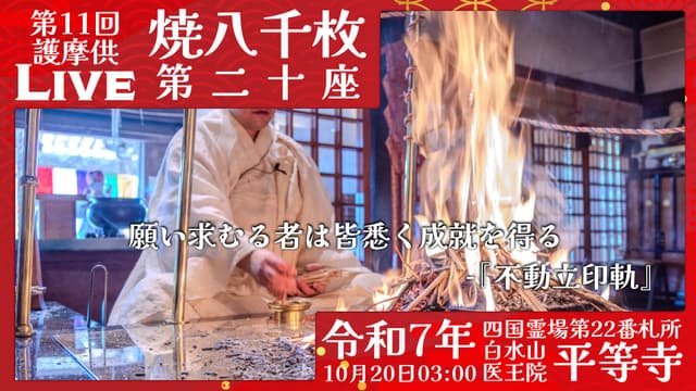 焼八千枚供 第20座
