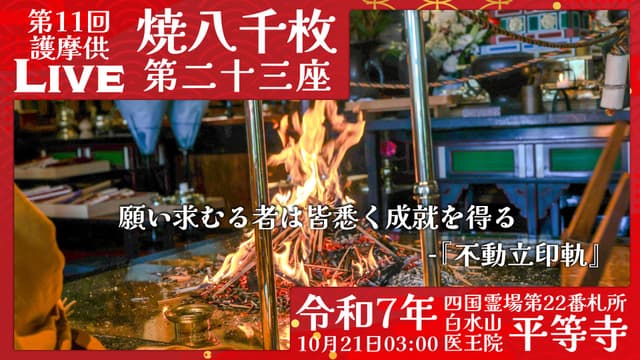 焼八千枚供 第23座