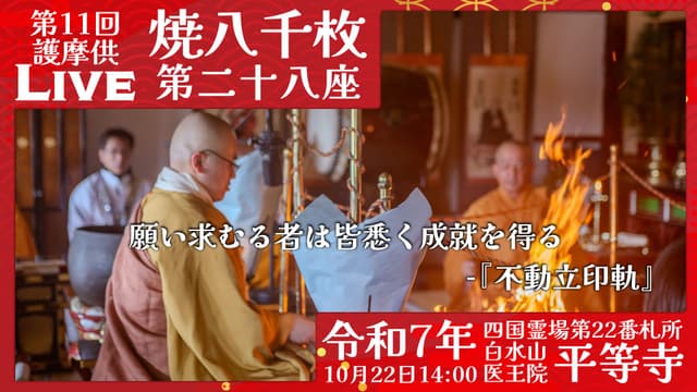 焼八千枚供 第28座