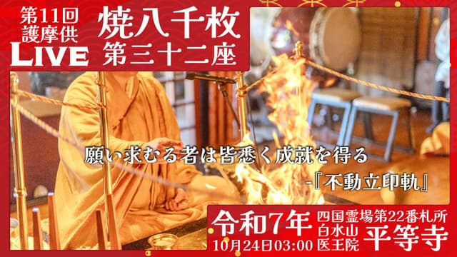 焼八千枚供 第32座