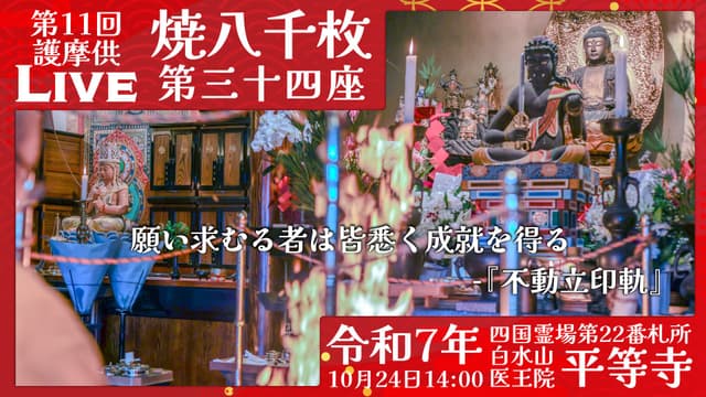 焼八千枚供 第34座