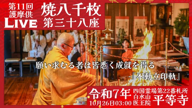 焼八千枚供 第38座