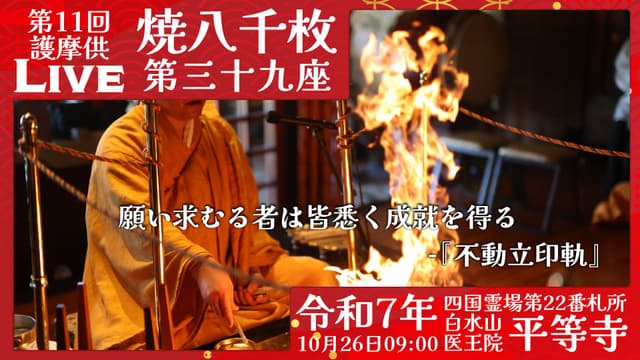 焼八千枚供 第39座