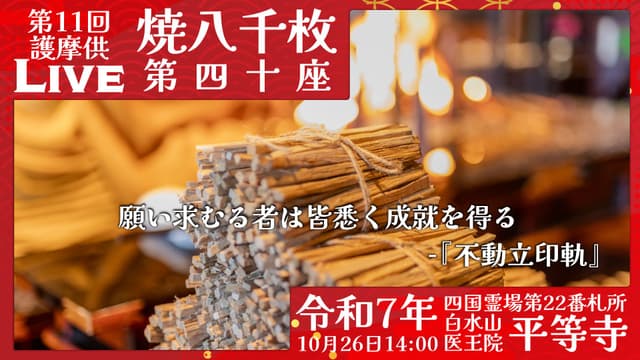 焼八千枚供 第40座