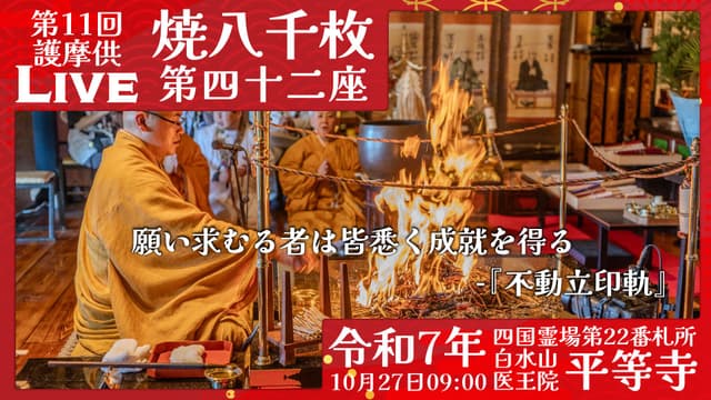 焼八千枚供 第42座