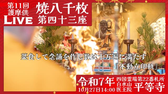 焼八千枚供 第43座