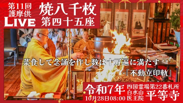 焼八千枚供 第45座