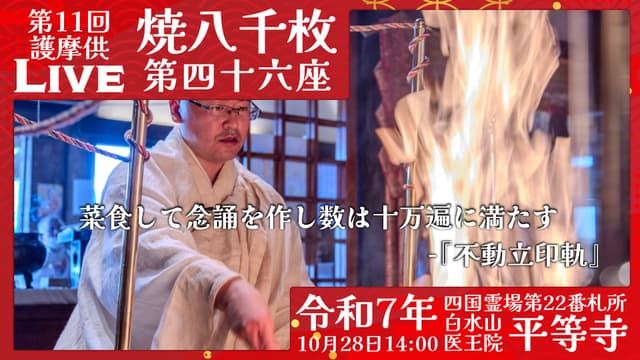 焼八千枚供 第46座