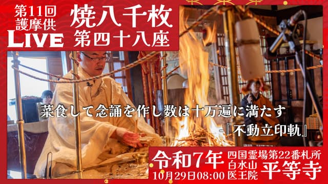 焼八千枚供 第48座