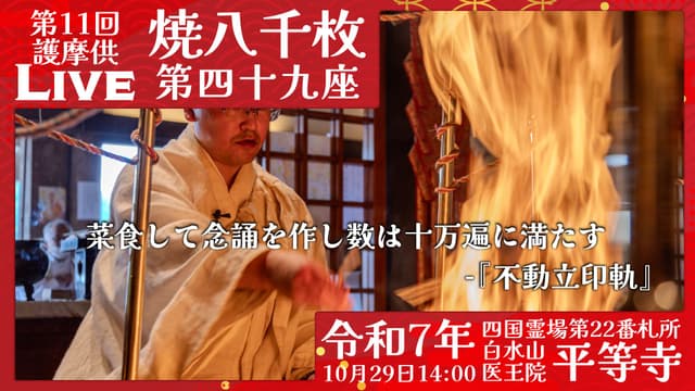 焼八千枚供 第49座