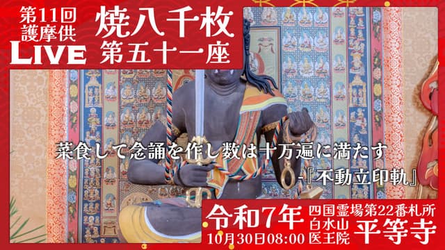 焼八千枚供 第51座