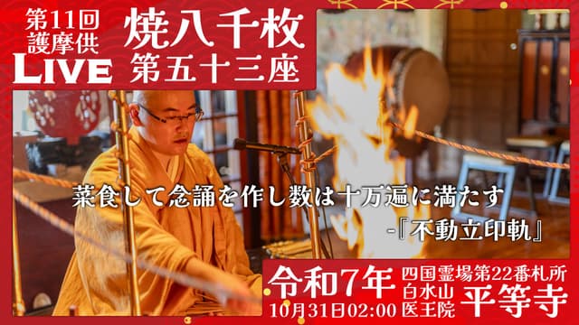 焼八千枚供 第53座