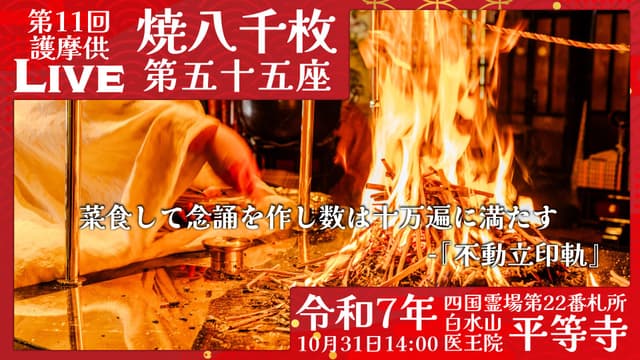 焼八千枚供 第55座
