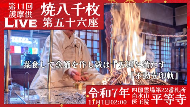 焼八千枚供 第56座