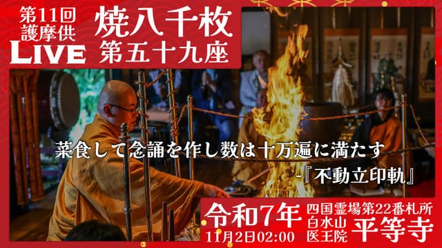 焼八千枚供 第59座
