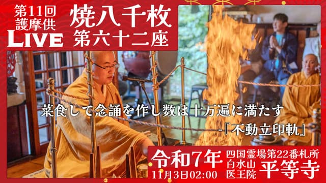焼八千枚供 第62座