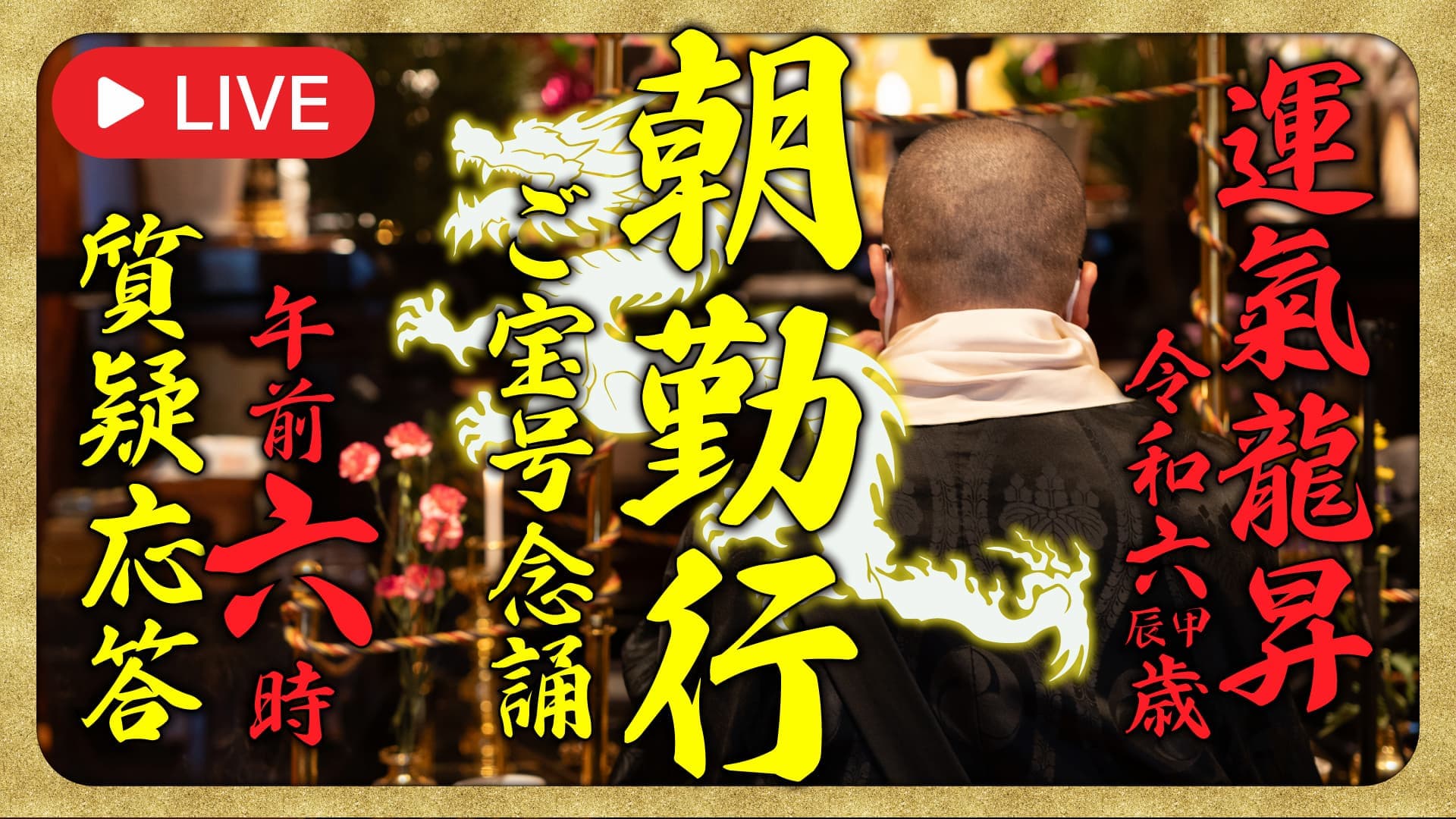 朝勤行