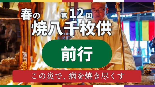 春季燒八千枚供 第3座