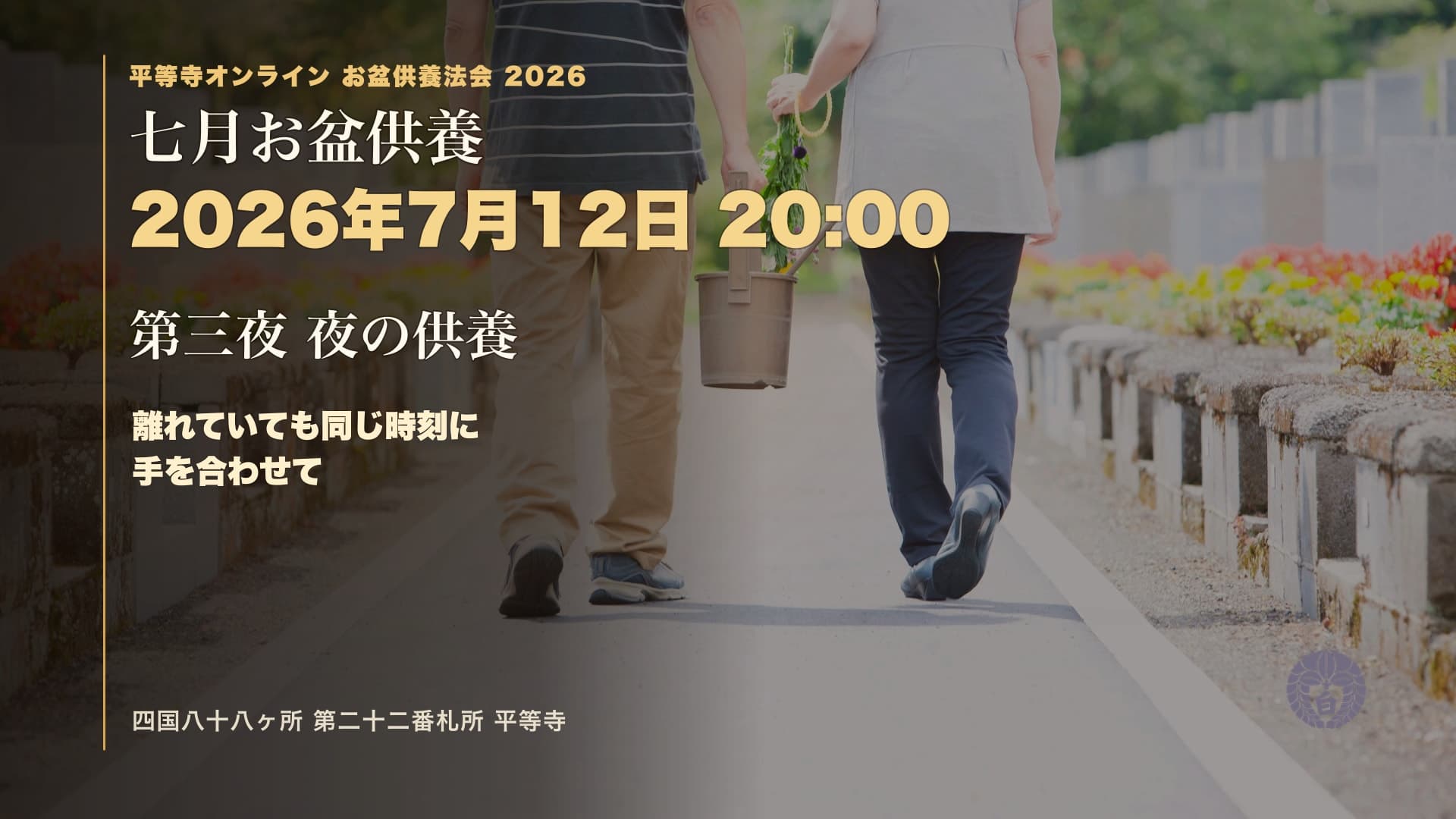 July Obon Memorial Service
