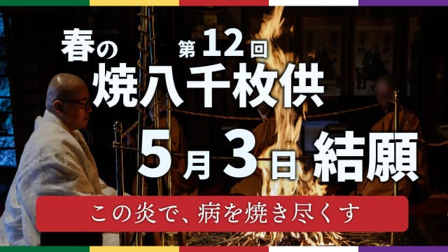 春季烤八千枚供 #63
